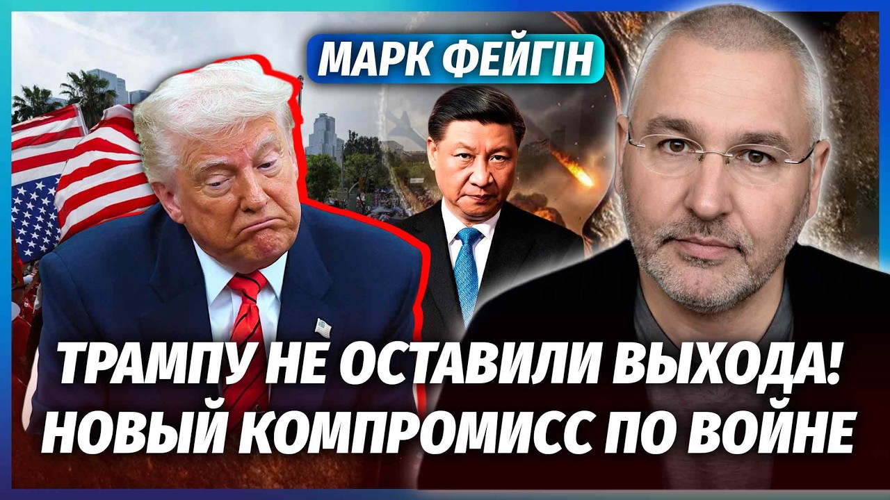 🔴ФЕЙГІН: Сі вирішив СКИНУТИ ТРАМПА! Дональду НЕ ДАДУТЬ ЗДАТИ КИЇВ. Перелом з