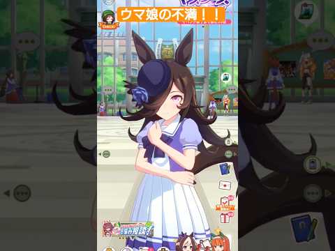 ウマ娘への不満爆発！あなたも共感するかも？