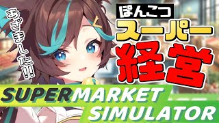【Supermarket Simulator】まったり仕入れ&販売