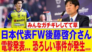 【サッカー日本代表】後藤啓介の強気すぎる姿勢が話題！高校時代から続く個性に海外も注目【海外の反応】