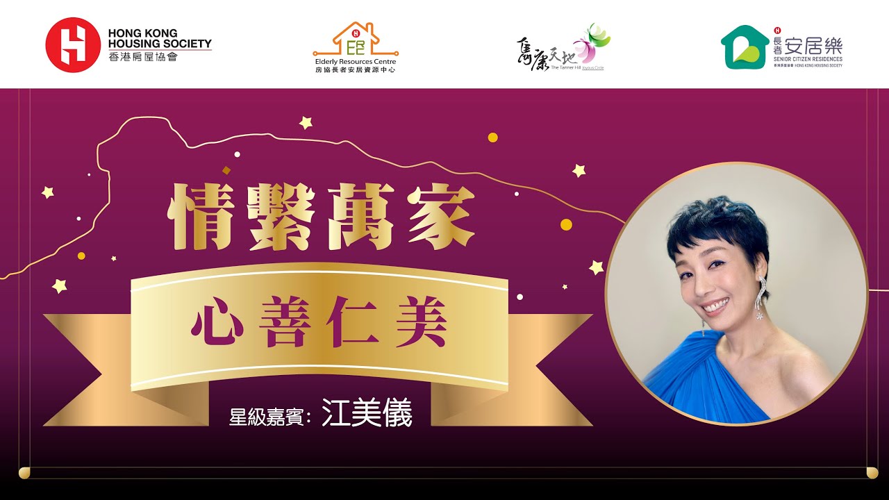 <p>情系万家 -「心善仁美」分享会 | 嘉宾：江美仪</p>