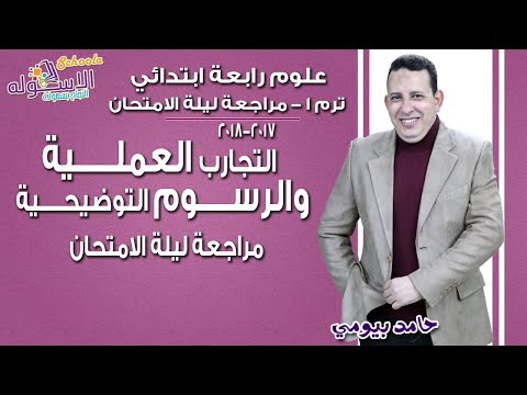 علوم رابعة ابتدائي 2018 | التجارب العملية والرسوم التوضيحية | تيرم1-مراجعة ليلة الامتحان | لاسكوله