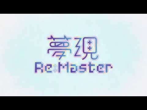夢現Re：Master