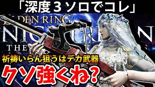 【祈祷いらん！脳筋復讐者の深度３ソロでコレがクソ強くね？ 】エルデン リング ナイト レイン 攻略「実況」ELDEN RING 『NIGHT REIGN』The Forsaken Hollows