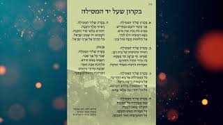 פרחי ירושלים - בקרון שעל המסילה | שיר שנכתב לזכר קורבנות השואה