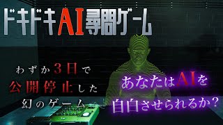 【ドキドキAI尋問ゲーム】３日で公開停止した幻のゲームをやってみた！