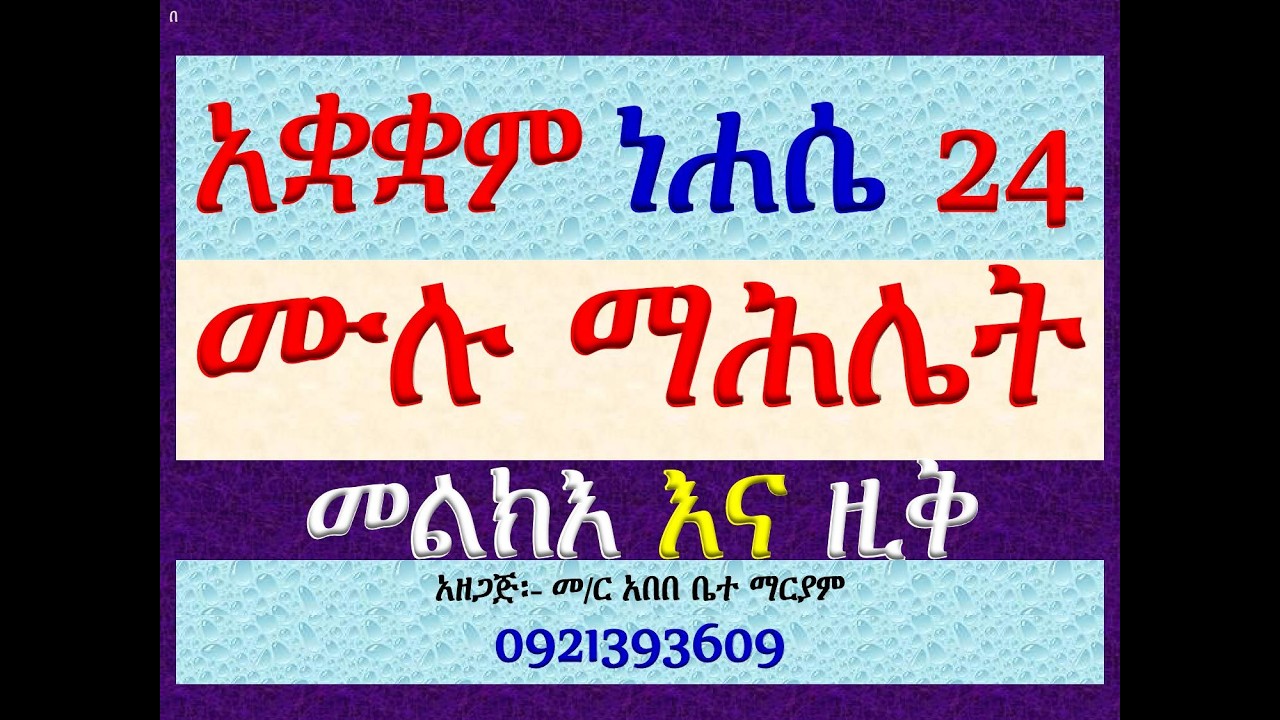 #ሙሉ ማሕሌት ዘነሐሴ 24፡ #ተሃይማኖት #መልክእና ዚቅ #ሁሉንም በአንድ ላይ ያድምጡ።