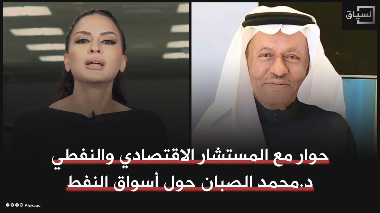 الدكتور محمد الصبان المستشار الاقتصادي والنفطي في حوار لـ"السياق" مع حسينة أوشان حول أسواق النفط