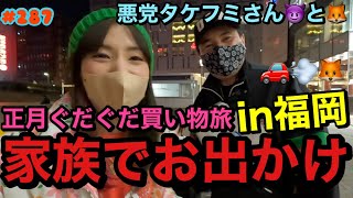 正月に家族でお出かけしたまじでぐだぐだなプライベート動画だけど最後に悪党たけふみさんにバチが当たって笑った?