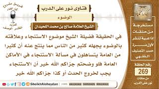 ما علاقة الاستنجاء بالوضوء؟ الشيخ صالح بن محمد اللحيدان image