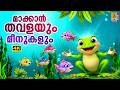 മാക്കാൻ തവളയും മീനുകളും Latest Kids Cartoon Story Cow Stor