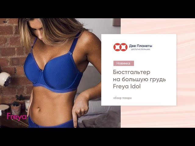 Видео Бюстгальтер FREYA IDOL 1050, Синий