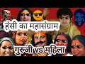 हंसी का महासंग्राम गुरुजी Vs महिला Guruji Meme