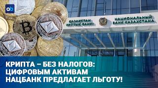 Будет ли тотальный контроль криптокошельков казахстанцев?