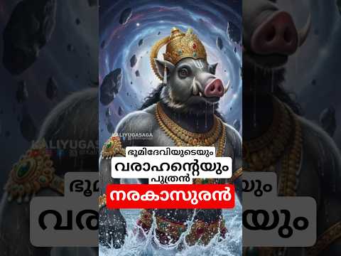 വരാഹ ഭഗവാന്റെയും ഭൂമി മാതാവിന്റെയും പുത്രൻ നരകാസുരൻ