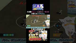 操作ミスで大慌てのフブちゃんをポルカ・んなたん・モココが救う神カバー  #パワプロケモミミリーグ【ホロライブ⧸白上フブキ】