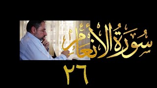 صورة فيديو ٩٣٩ من مقاطع حظر التجول   تدبر سورة الأنعام - الحلقة ٢٦  الآيات ١٠٥-١٠٨