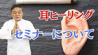【耳ヒーリングセミナー】４月19日開催予定！沈再文医学博士の４０年以上の臨床経験により、耳ヒーリングの全体および沈博士が独自に開発した多数の治療法を紹介しています。