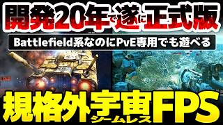 【Angels Fall First】開発20年で遂に正式版へ：Battlefield系なのにbotが優秀でPvE専用でも遊べる、ドッグバトルから巨大戦艦へ乗り込み白兵戦までシームレス大規模FPS
