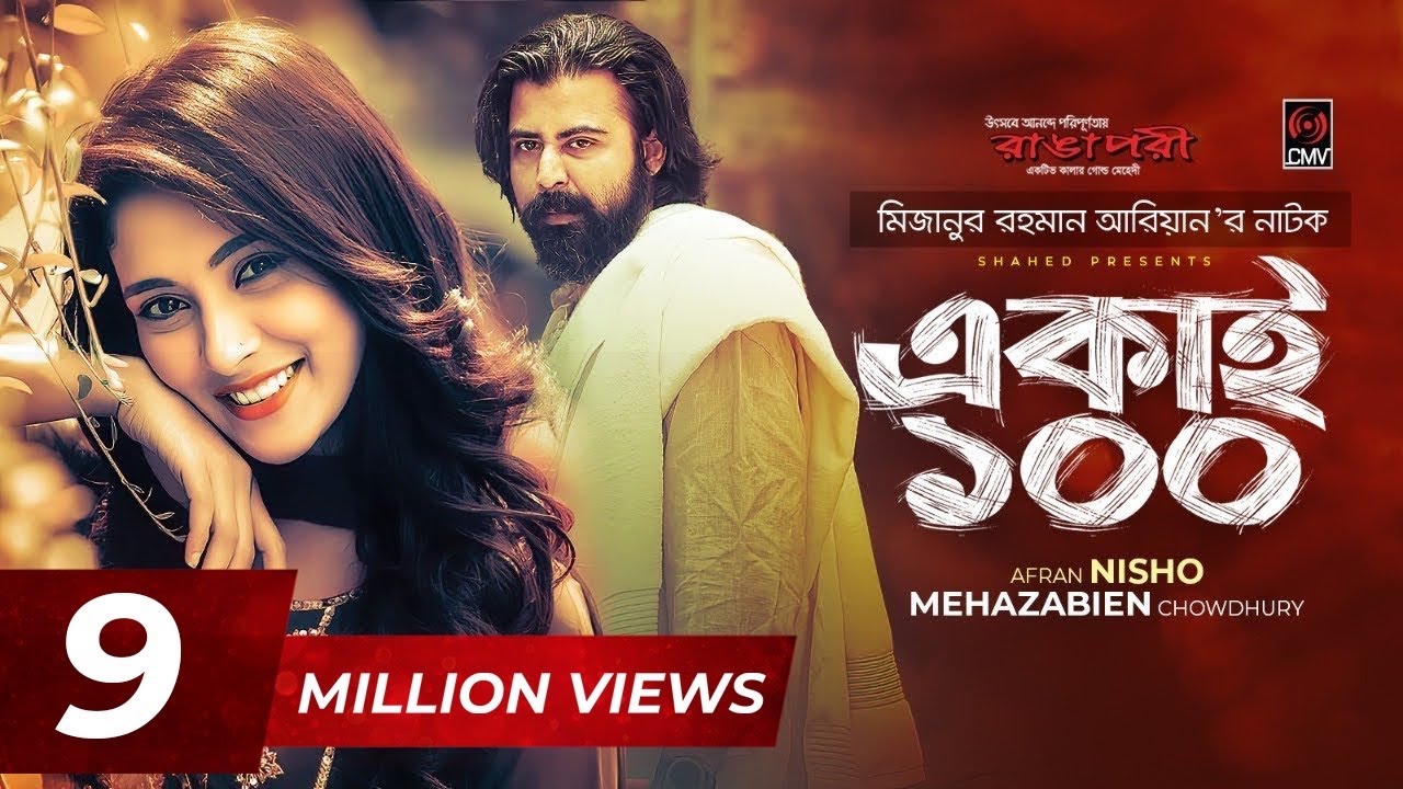 Ekai 100 | EID Natok 2020 | Afran Nisho | Mehazabien | Mizanur Rahman Aryan | Bangla Natok 2020