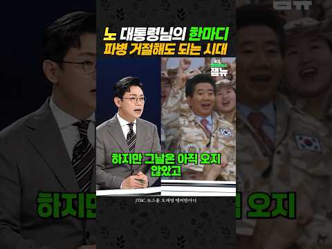 #이라크파병 전례로 보는 #호르무즈파병 [잼뉴] #잼있는뉴스
