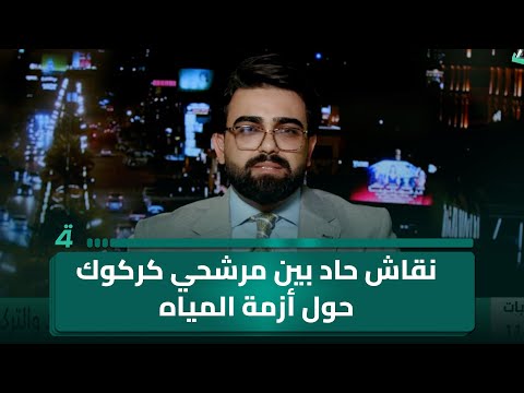 فيديو | نقاش حاد بين مرشحي كركوك حول أزمة المياه في (تفاصيل الرابعة)