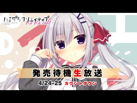 『ハミダシクリエイティブRe:Re:call』発売待機生放送