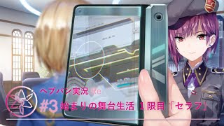 【実況】始まりの舞台生活 １限目「セラフ」 Part3【ヘブンバーンズレッド】【ヘブバン】Re