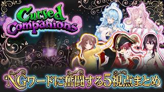 【Cursed Companions：5視点】NGワードに翻弄されるホロメンたち【戌神ころね/宝鐘マリン/AZKi/雪花ラミィ/博衣こより/切り抜き】