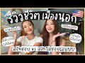 รีวิว