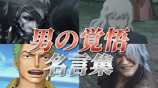 【ゲーム・アニメ名言集】死んでも守る男の信念・覚悟 アニメ男キャラ名場面集 Part2