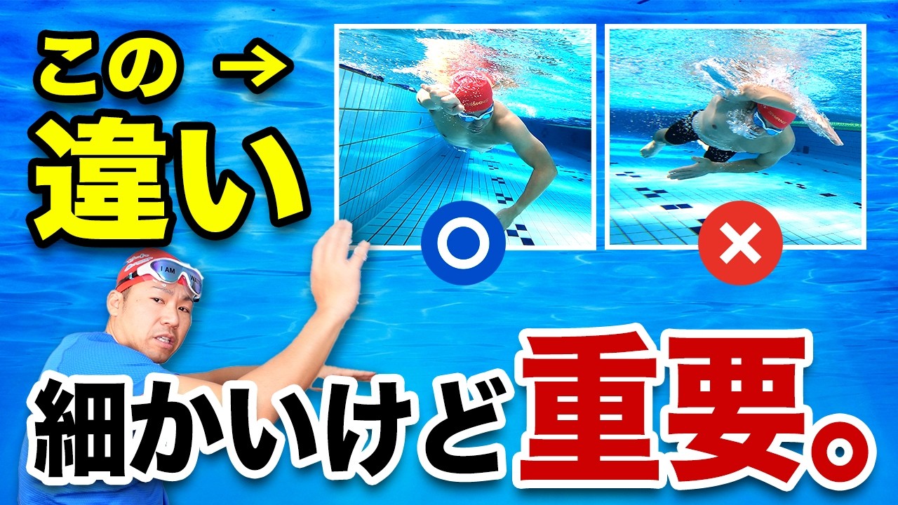 【水泳では教わらない】クロールが急に進む“細かい違い”