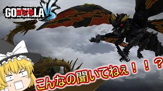 【ゴジラVS】《進撃‼三大怪獣》キングギドラ編part3【ゆっくり実況】