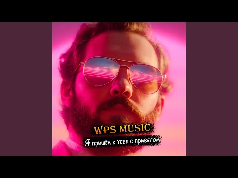 Я пришёл к тебе с приветом