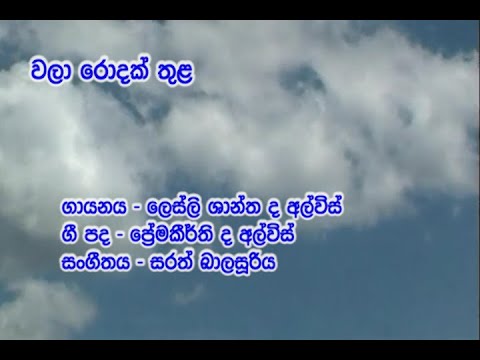 Wala Rodak Thula - Leslie Shantha De Alwis (වලා රොදක් තුළ - ලෙස්ලි ශාන්ත ද අල්විස්)
