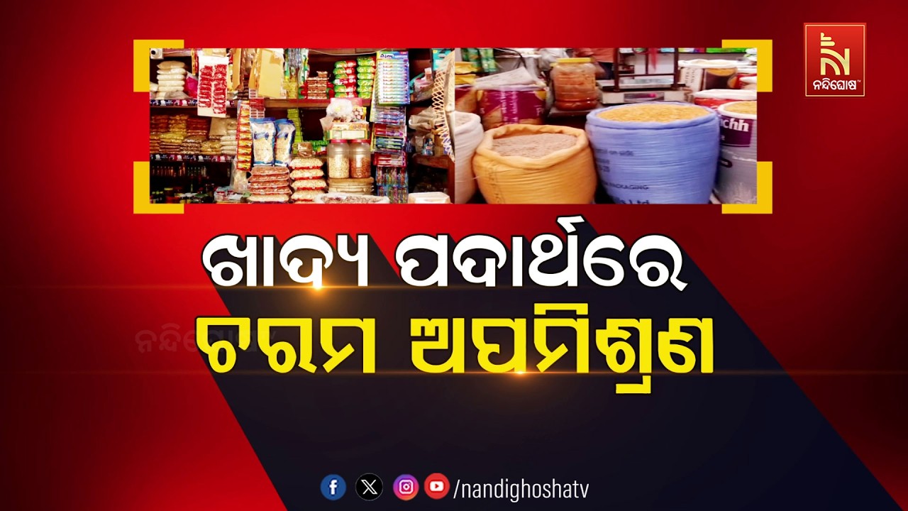 🔴Live | ଖାଦ୍ୟ ପଦାର୍ଥରେ ଚ଼ରମ ଅପମିଶ୍ରଣ