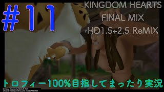 【KHFM】【PS4】#11:ともだち【ゲーム実況】【キングダムハーツファイナルミックス】【オリンポスコロシアム〜ディープジャングル】【プラウドモード】