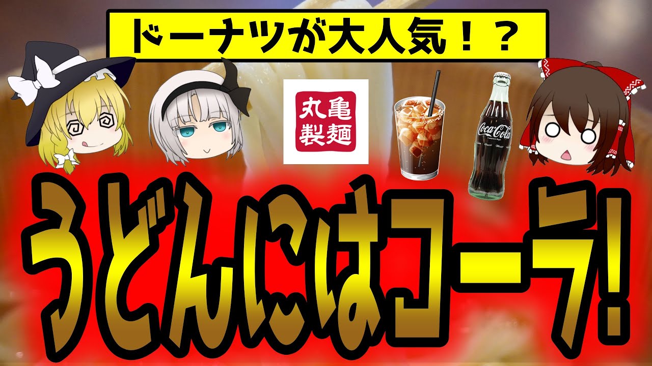 うどんよりドーナツが人気！うどんにはコーラ？丸亀製麺ってどうなってるの？【ゆっくり解説】