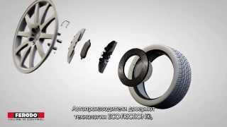 Тормозные колодки Ferodo с технологией ECO-FRICTION