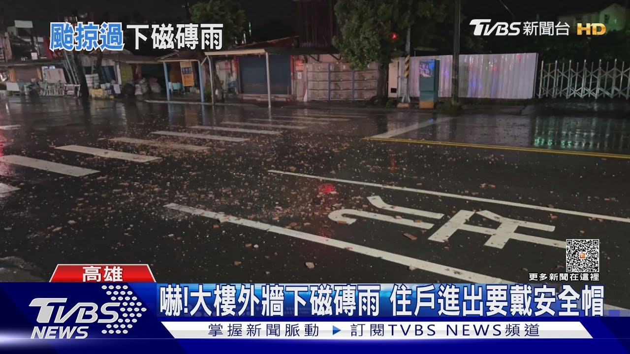 颱風天要躲「磁磚雨」大樓外牆剝落 住戶進出要戴安全帽