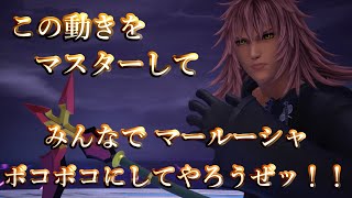 凡人が100回挑んだら動きがキモくなった ｢キングダムハーツ3 ReMind VS マールーシャ Lv99/スタンダード/ノーダメージ」