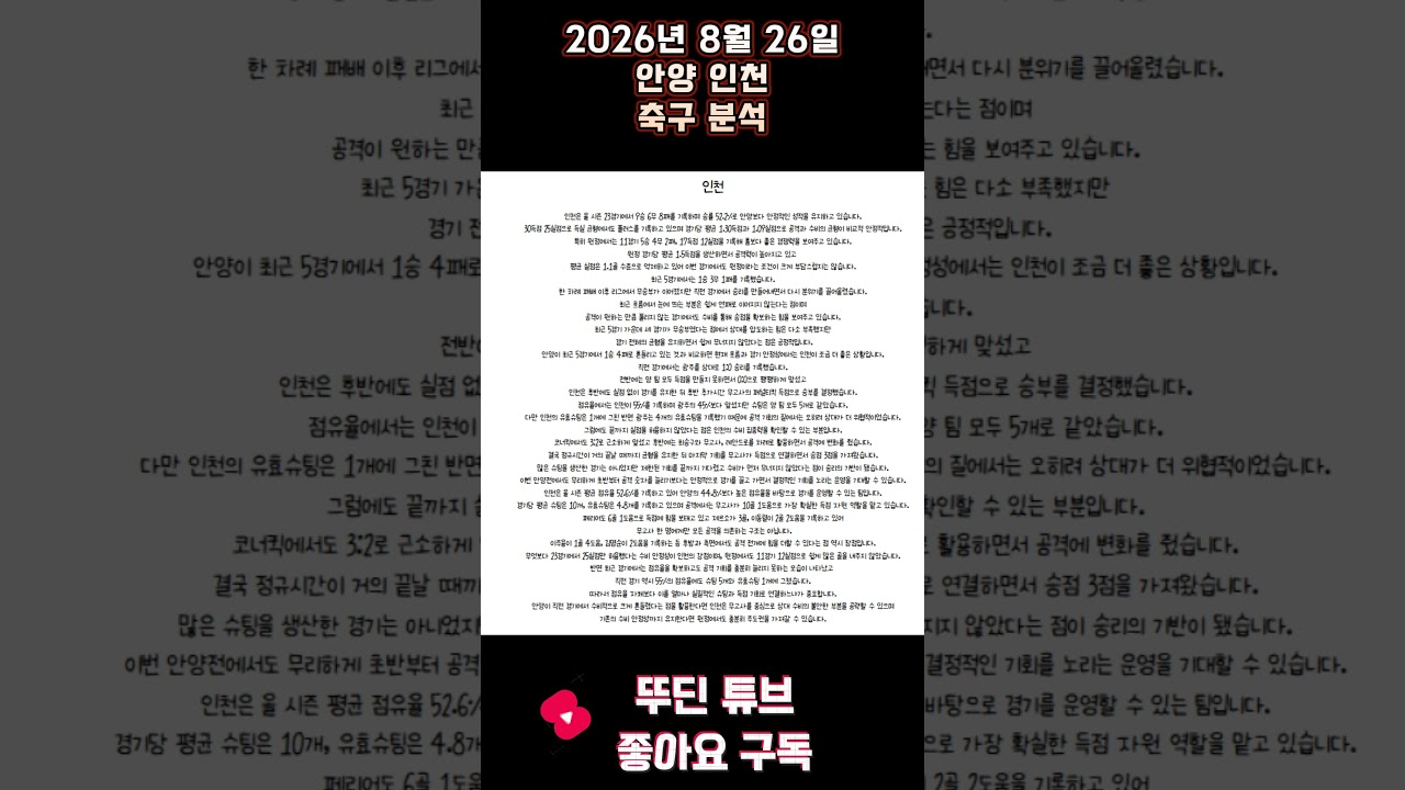 2026년 8월 26일 안양 인천 K리그 축구 분석 #뚜딘픽 #뚜딘픽튜브 #MLB #스포츠 #스포츠분석 #nba분석 #배구 #농구분석 #축구 #축구분석 #야구 #배구