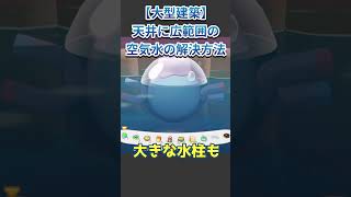 🔵【ぽこ あ】大型建築｜困っていない？😭｜大きな空気水を消す方法｜#ぽこあポケモン