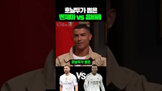 호날두가 뽑은 벤제마 vs 음바페