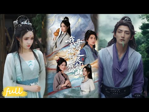 🍂Multi Sub【從前有座靈劍山&我直接躺嬴成仙，開局進靈劍山】#杜江山#王格格#短劇#短劇推薦#短劇全集#drama#小言推文#古風#宮鬥#仙俠#穿越#權謀#甜寵#古裝#从前有座灵剑山