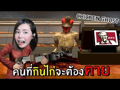 คนที่กินไก่จะต้องตาย scp ยังไม่กล้ากิน