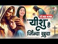 Ek Baar To Yeshu Ko यीशु है जिंदा खुदा Yeshu Masih Bhajan New Jesus So