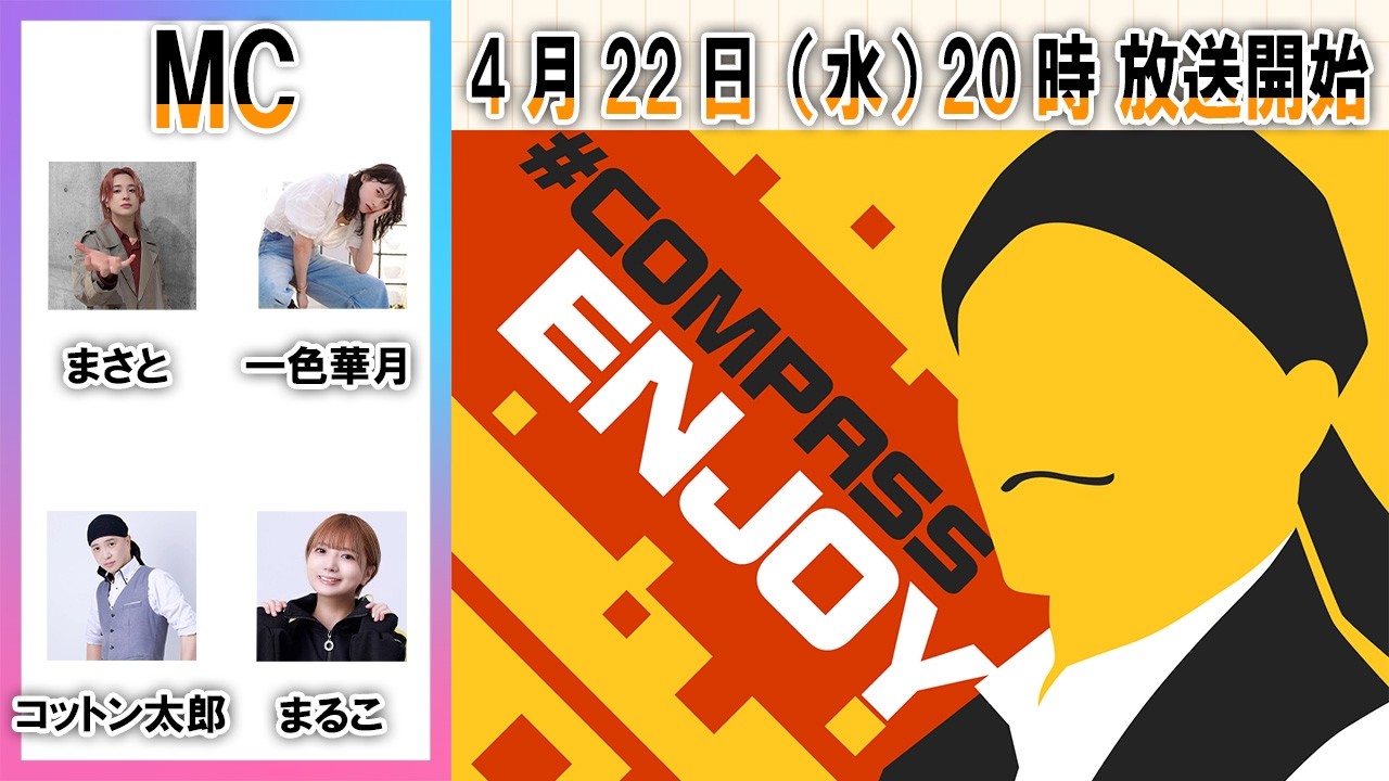 超会議2026直前SP！ ＃コンパス ステージの魅力を大体紹介！