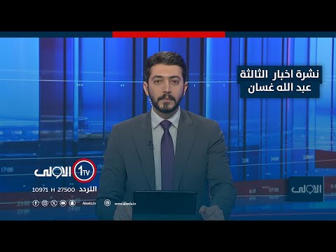فيديو | نشرة اخبار الثالثة| العراقيون يحتفلون بعيد الفطر.. دعوات للمحبة والسلام ودوام الوحدة بين اطياف الشعب