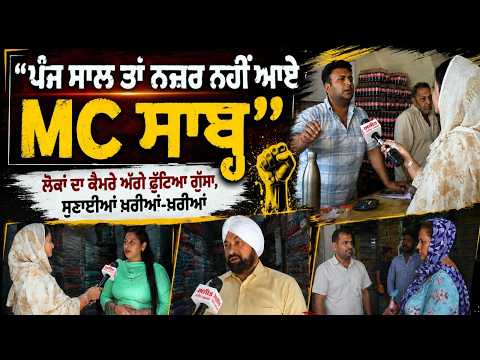 MC Election 2026 l ‘‘ਪੰਜ ਸਾਲ ਤਾਂ ਨਜ਼ਰ ਨਹੀਂ ਆਏ MC ਸਾਬ੍ਹ’’